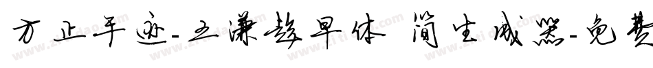 方正手迹-王潇趁早体 简生成器字体转换